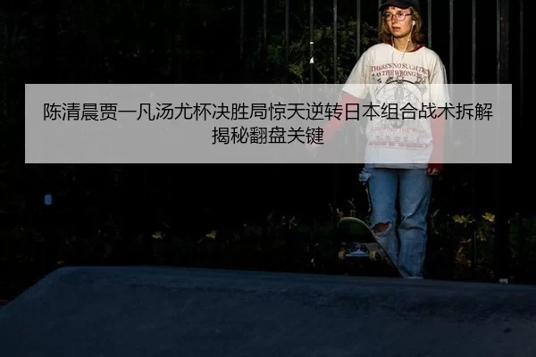 chen-qing-chen-jia-yi-fan-tang-you-bei-jue-sheng-ju-jing-tian-ni-zhuan-ri-ben-zu-he-zhan-shu-chai-jie-jie-mi-fan-pan-2-965.jpg