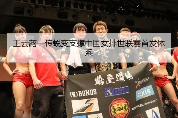 王云蕗一传蜕变支撑中国女排世联赛首发体系